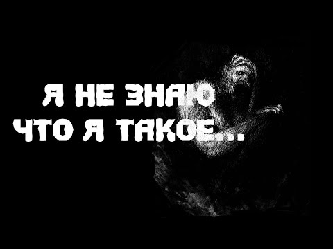 Видео: Я НЕ ЗНАЮ ЧТО Я ТАКОЕ. Страшные истории. Истории на ночь. Мистический рассказ.