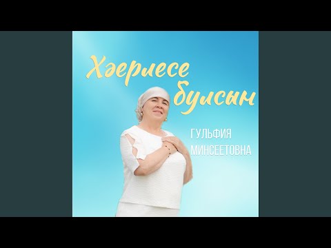 Видео: Хәерлесе булсын