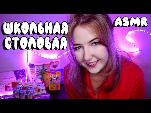 Видео: АСМР 🍕 БУФЕТЧИЦА В ШКОЛЕ ДОПЫТЫВАЕТСЯ О СТАРШЕКЛАССНИКЕ | Ролевая игра | ASMR roleplay