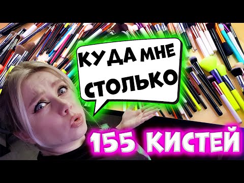 Видео: ВСЕ КИСТИ БЬЮТИ БЛОГЕРА! БОЛЬШОЙ ОБЗОР КИСТЕЙ ДЛЯ МАКИЯЖА.