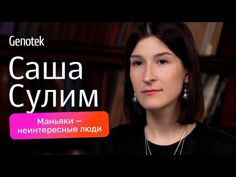 Видео: Саша Сулим: Правда о маньяках, психических расстройствах и удивительные результаты ДНК-теста #Сулим