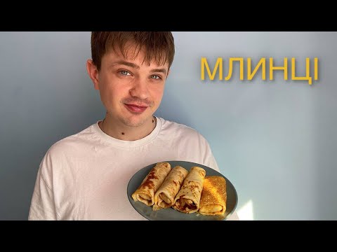 Видео: Ось що потрібно для ідеальних млинців 🥞 Готую з трьома різними начинками!