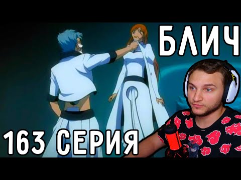 Видео: Орихиме НУЖНА Гриммджоу?! | Блич 163 серия | Реакция на аниме