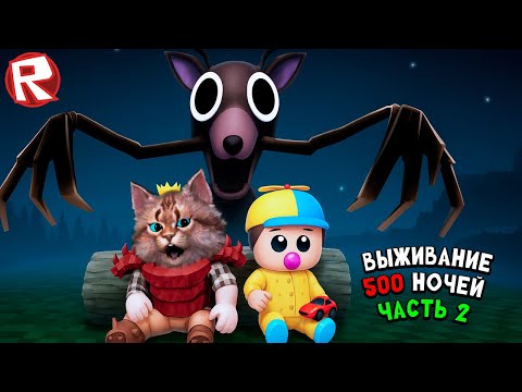 Видео: Выживание 500 ночей [часть 2] игра 99 ночей в лесу в роблокс 99 Nights in the Forest Roblox
