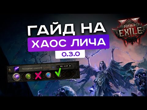 Видео: [PoE-2 гайды] Лучший билд для новичка в пое 2! Гайд на хаос лича [камни, дерево, боссы]