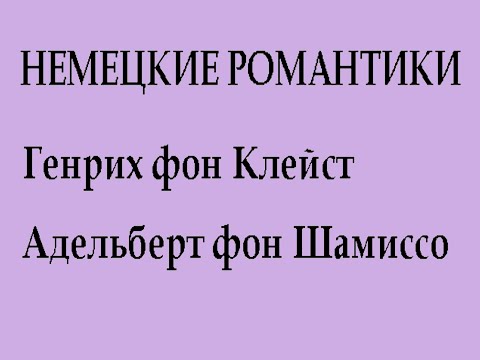 Видео: Клейст и Шамиссо