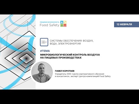 Видео: Вебинар 12.02.25: МИКРОБИОЛОГИЧЕСКИЙ КОНТРОЛЬ ВОЗДУХА НА ПИЩЕВЫХ ПРОИЗВОДСТВАХ