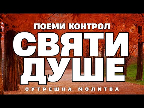 Видео: Започни сутринта си, като поканиш Святия Дух да те води днес | Сутрешна Молитва