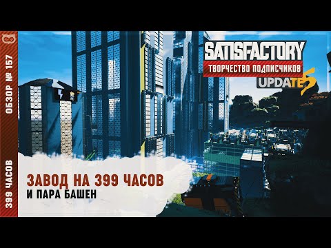 Видео: ЗАВОД НА 399 ЧАСОВ И ПАРА БАШЕН | 399 ЧАСОВ | #SATISFACTORY: ОБЗОРЫ ЗАВОДОВ \ 157
