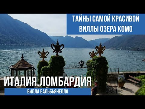 Видео: Италия.Ломбардия.Озеро Комо и его шикарная вилла Бальбьянелло. #путешествиепоиталии