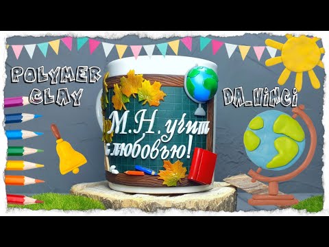 Видео: Чашка для учителя | полимерная глина | polymer clay