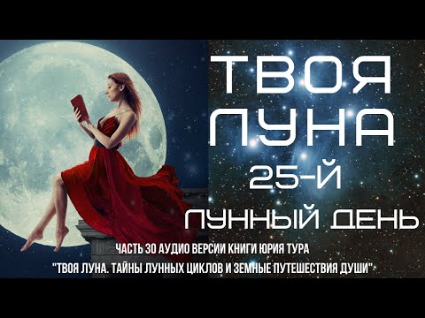 Видео: ТВОЯ ЛУНА. 25-й ЛУННЫЙ ДЕНЬ