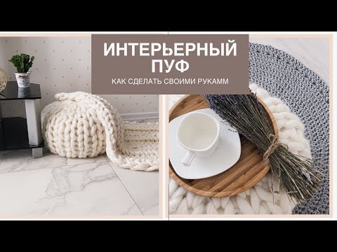 Видео: Интерьерный пуф. Как это делается | Мастер класс