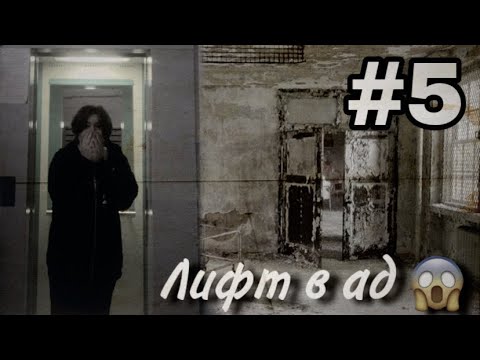 Видео: ЛИФТ В АД ЧАСТЬ 5. Меня преследует призрак. Проверка подъезда на мистику