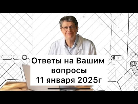 Видео: Ответы на Ваши вопросы 11 января 2025г