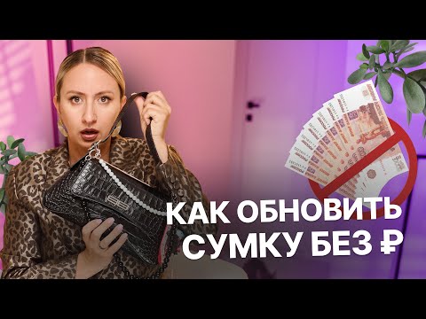 Видео: ЛАЙФХАК СТИЛИСТА | Обновляем сумки без бюджета