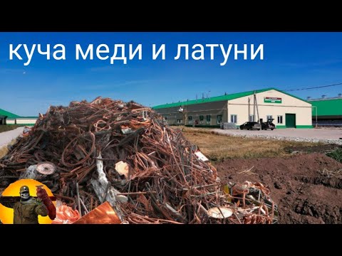 Видео: У работающей фермы нашёл много цветного металла .