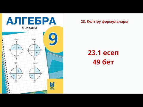 Видео: Алгебра 9-сынып 23 сабақ Келтіру формулалары 23.1 есеп 49 бет