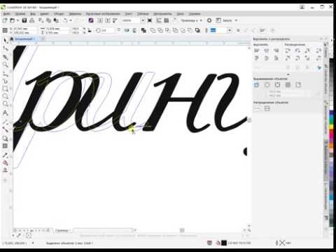 Видео: Corel Draw. Подготовка слова к полоттерной или лазерной резке. Часть 2