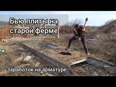 Видео: БЬЮ БЕТОН ЗАРАБОТОК НА АРМАТУРЕ /// Добыча арматуры на старой ферме. Как разбить бетонную плиту