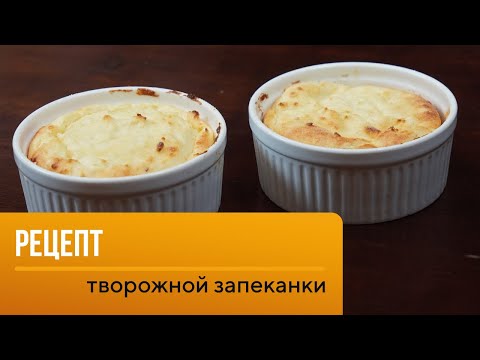 Видео: Рецепт твороженной запеканки от шеф-повара Филиппа