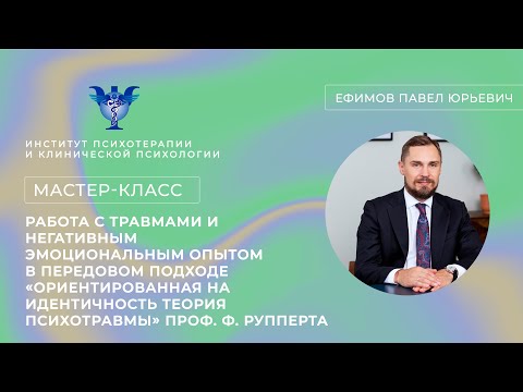 Видео: «Работа с травмами и негативным эмоциональным опытом в передовом подходе «ОИТП» Проф. Ф. Рупперта»