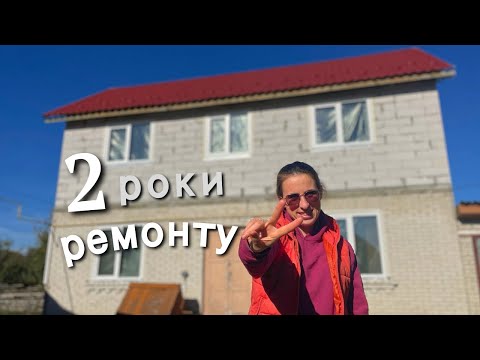 Видео: 🔨2 роки ремонту ХАТИ В СЕЛІ 🧱|| Що зробили та скільки витратили грошей?💰