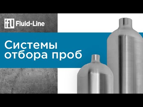 Видео: Система отбора проб  // Прямой эфир