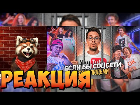 Видео: ЕСЛИ БЫ СОЦСЕТИ СТАЛИ ЛЮДЬМИ | реакция RED Пандыч | @VitaliyOrekhov