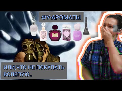 Видео: ФУ-АРОМАТЫ ИЛИ УЖАСНЫЕ АРОМАТЫ, ЗАКАЗАННЫЕ ВСЛЕПУЮ.
