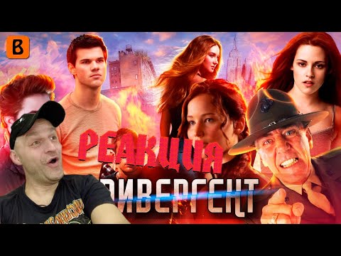 Видео: Реакция на Badcomedian - Дивергент [удаленный обзор]