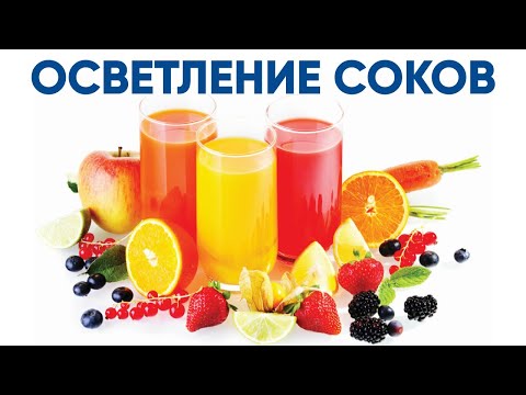 Видео: Пектиназа (Pectinase) Расщепление пектинов, осветление соков и вина (виноматериала)