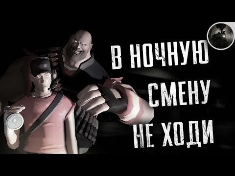Видео: В НОЧНУЮ СМЕНУ НЕ ХОДИ... 🚧 / СТРАШНАЯ ИСТОРИЯ / SFM АНИМАЦИЯ / МГЕ СТРАШИЛКА / КРИПИПАСТА