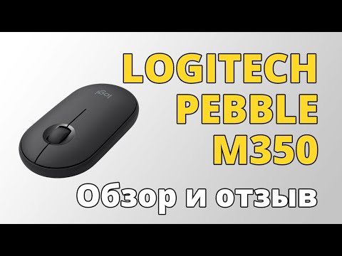 Видео: Обзор и отзыв о мышке Logitech Pebble M350