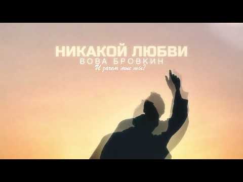 Видео: Вова Бровкин - Никакой любви(Lyrics)