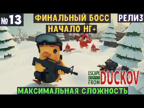 Видео: Escape From Duckov🔊 Финал и закрытая сложность "Ярость" #13