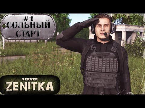 Видео: #1. Сольный Старт | ZENITKA PVP-3 | DayZ 1.28