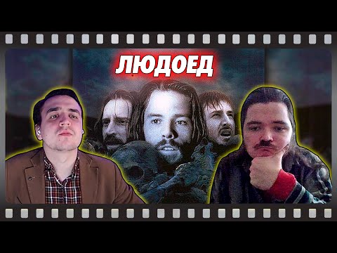 Видео: В гостях Убермаргинал - про фильм Людоед (1999)