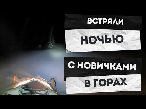 Видео: Ночное приключение | С новичками ночью в горах #brp #freeride #горы #снегоход
