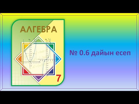 Видео: Алгебра (математика) 7-сынып. дайын 0.6.- есеп