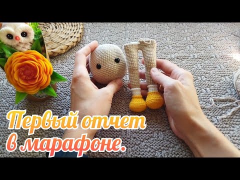 Видео: Первый отчёт в марафоне #извяжу_13