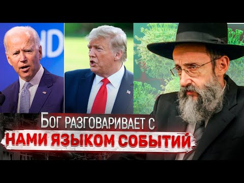 Видео: Бог разговаривает с нами языком событий. Рав Ашер Кушнир