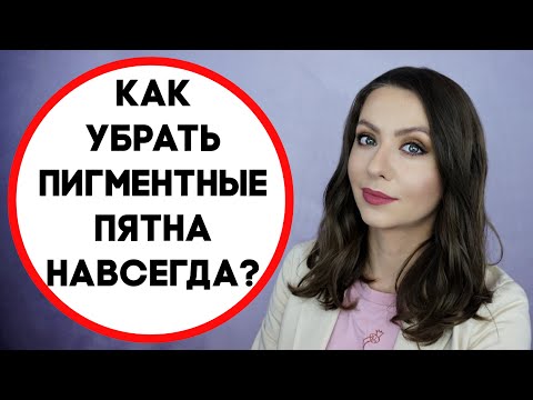 Видео: ВСЁ о ПИГМЕНТНЫХ ПЯТНАХ 2.0 (откуда берутся пигментные пятна, почему возвращаются и как их убрать)