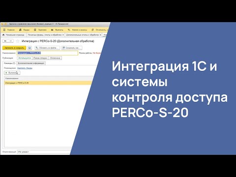 Видео: Интеграция 1С и системы контроля доступа PERCo-S-20