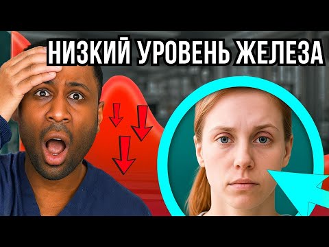 Видео: Это происходит, если у вас низкий уровень железа (ЭТО НИЧЕГО ХОРОШЕГО, БЕРЕГИТЕСЬ)