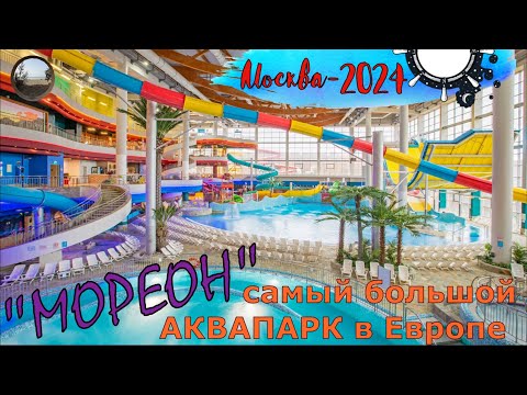 Видео: "МОРЕОН" - Аквапарк+Термы / "Moreon" Water Park in Moscow