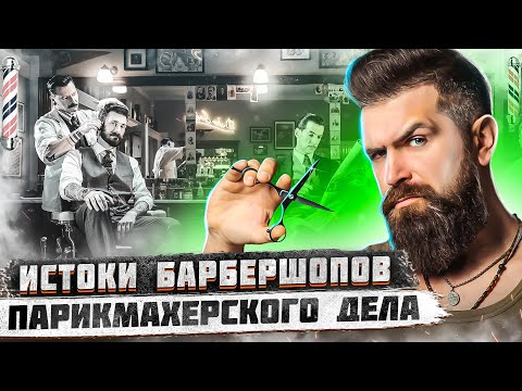 Видео: История парикмахеров