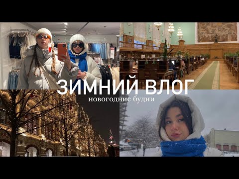 Видео: ЗИМНИЙ ВЛОГ ❄️: для поднятия НОВОГОДНЕГО НАСТРОЕНИЯ\ снежная Москва