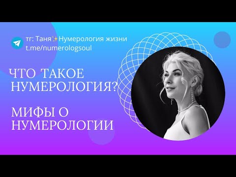 Видео: Что такое нумерология? Мифы о нумерологии