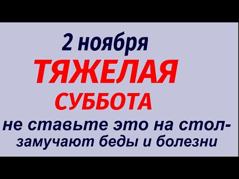 Видео: 2 ноября народный праздник Артемьев день. Что делать нельзя. Народные приметы и традиции.